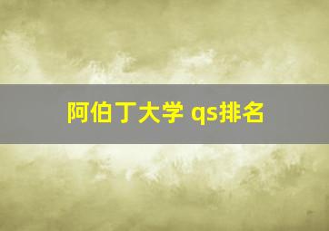 阿伯丁大学 qs排名